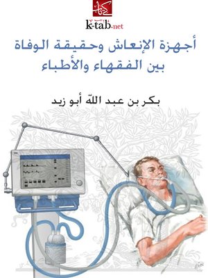 cover image of أجهزة الإنعاش وحقيقة الوفاة بين الفقهاء والأطباء